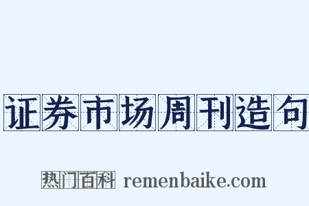 证券市场周刊造句是什么意思的图片